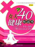 女人40健康枕邊書（簡體書）