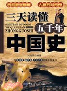 三天讀懂五千年中國史（簡體書）