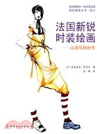 法國新銳時裝繪畫：從速寫到創作（簡體書）