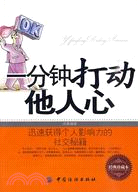 一分鐘打動他人心（簡體書）