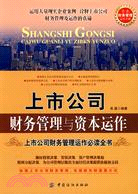 上市公司財務管理與資本運作（簡體書）
