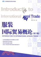 服裝國際貿易概論(第2版)（簡體書）