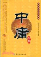 中庸全鑑（簡體書）