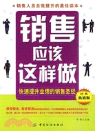 銷售應該這樣做 ：快速提升業績的銷售聖經（簡體書）