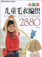 小精靈兒童毛衣編織 2880（簡體書）