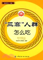“三高” 人群怎麼吃（簡體書）