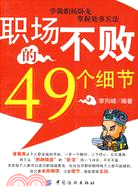 職場不敗的49個細節（簡體書）