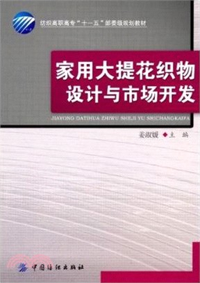 家用大提花織物設計與市場開發（簡體書）