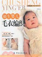 初生嬰兒毛衣編織（簡體書）