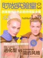 時尚實驗室：西蔓服飾&色彩趨勢搭配全案3(2010-2011秋冬)（簡體書）