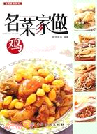 雞：名菜家做（簡體書）