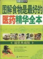 圖解食物是最好的醫藥精華全本（簡體書）