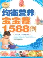 均衡營養寶寶餐1588例（簡體書）