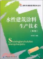 水性建築塗料生產技術(第2版)（簡體書）