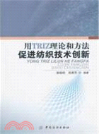 用TRIZ理論和方法促進紡織技術創新（簡體書）