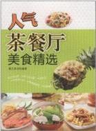 人氣茶餐廳美食精選（簡體書）