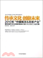 傳承文化 創意未來：2010年＂中國概念&創意産業＂國際服飾文化及教育研討(iccec)論文集（簡體書）