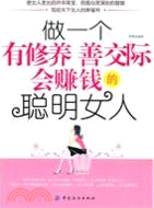 做一個有修養善交際會賺錢的聰明女人（簡體書）