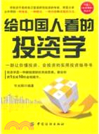 給中國人看的投資學（簡體書）