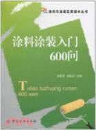 塗料塗裝入門600問（簡體書）