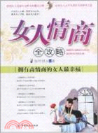 女人情商全攻略：擁有高情商的女人最幸福（簡體書）