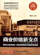 商業價值新支點：讓奧特萊斯贏在中國（簡體書）