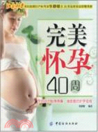 完美懷孕40週（簡體書）