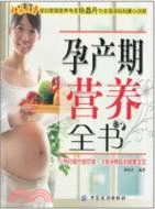 孕產期營養全書（簡體書）