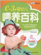 0-3歲嬰幼兒喂養百科（簡體書）
