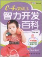 0-4歲嬰幼兒智力開發百科（簡體書）