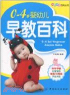 0-4歲嬰幼兒早教百科（簡體書）