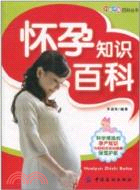 懷孕知識百科（簡體書）