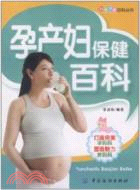 孕產婦保健百科（簡體書）