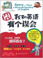 囧 我和英語有個誤會（簡體書）