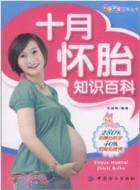 十月懷胎知識百科（簡體書）