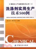 洗滌劑實用生產技術500例（簡體書）
