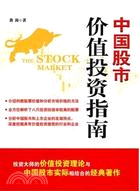 中國股市價值投資指南（簡體書）