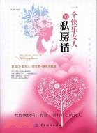 一個快樂女人的私房話（簡體書）