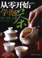 從零開始學泡茶（簡體書）