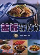 蓋飯輕鬆做（簡體書）