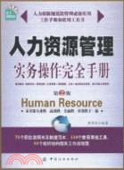 人力資源管理實務操作完全手冊(第2版)（簡體書）