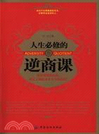 人生必修的逆商課（簡體書）