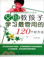 父母教孩子學習最管用的120個好方法（簡體書）
