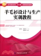 羊毛衫設計與生產實訓教程（簡體書）