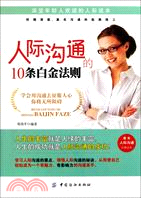人際溝通的10條白金法則（簡體書）