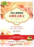 年輕人最愛讀的55則英文散文（簡體書）