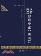 漢英英漢印刷專業分類詞彙（簡體書）