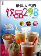 最具人氣的飲品298道（簡體書）