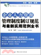 企業人力資源管理制度制訂規範與最新實用範例全書（簡體書）