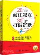 20幾歲耐住寂寞 30幾歲打破沉默（簡體書）